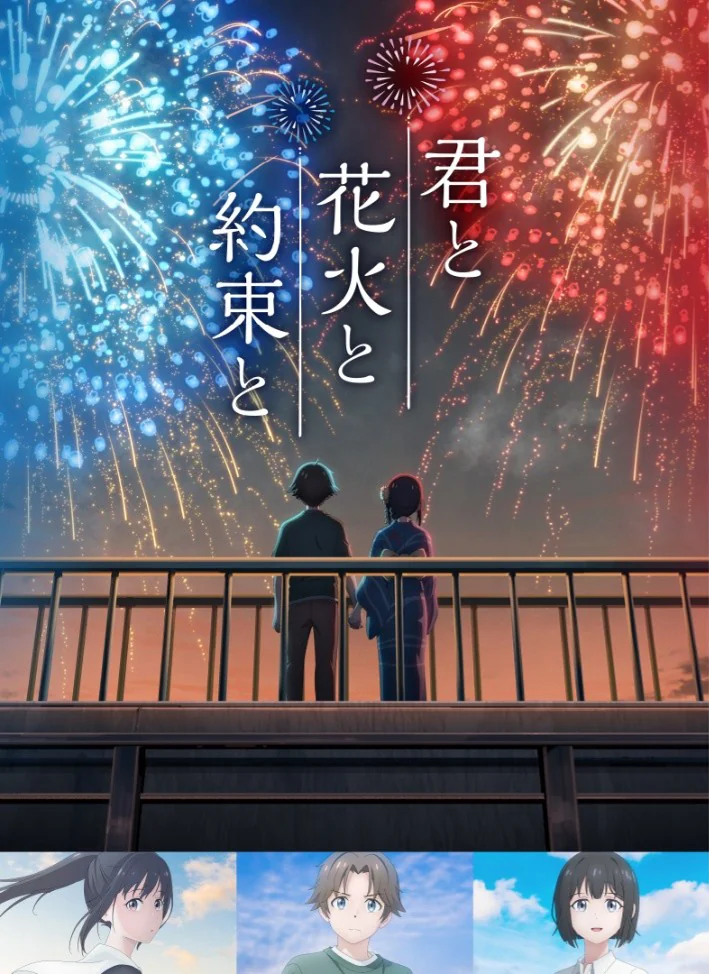 映画『君と花火と約束と』ポスタービジュアル