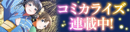 コミカライズ連載中！