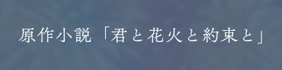 原作小説「君と花火と約束と」