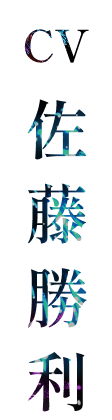 CV:佐藤勝利