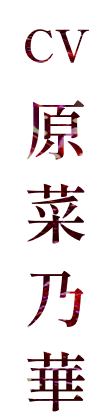 CV:原菜乃華