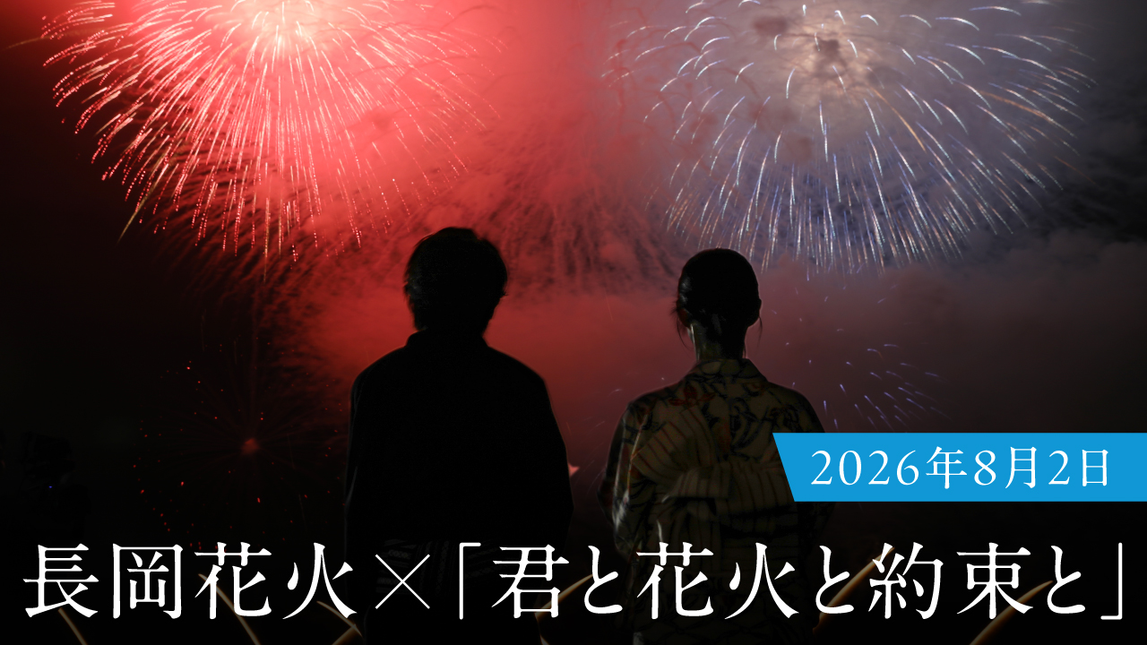 長岡花火×サプライズ花火「君と花火と約束と」2026年8月2日