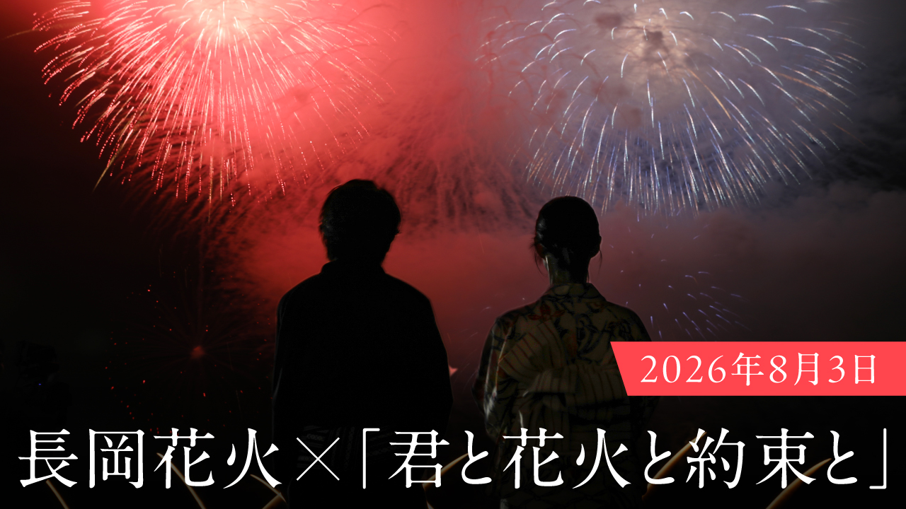 長岡花火×サプライズ花火君と花火と約束と」2026年8月3日