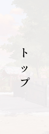 トップ
