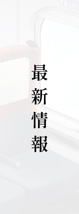 最新情報
