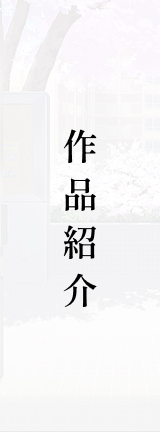 作品紹介