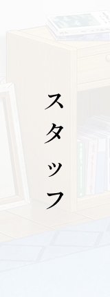 スタッフ