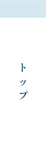 トップ