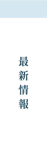 最新情報