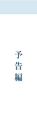 予告編