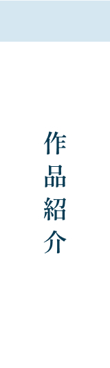 作品紹介