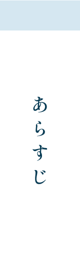 あらすじ
