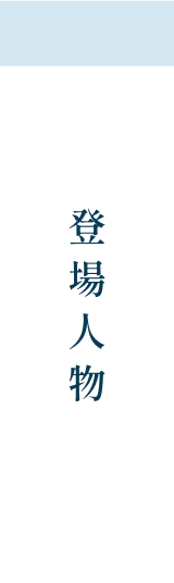 登場人物