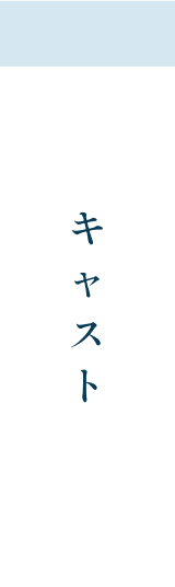 キャスト