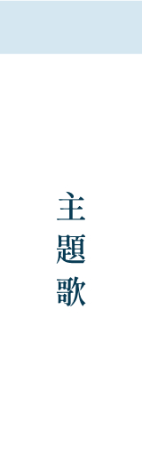 主題歌