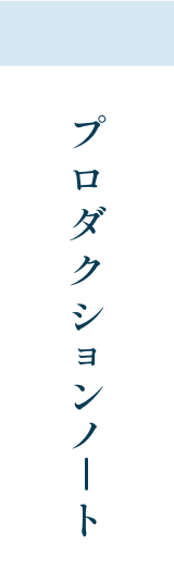 プロダクションノート