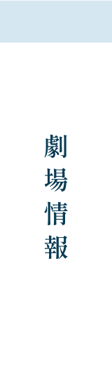 劇場情報