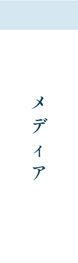 メディア