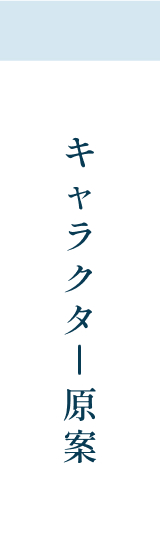 キャラクター原案