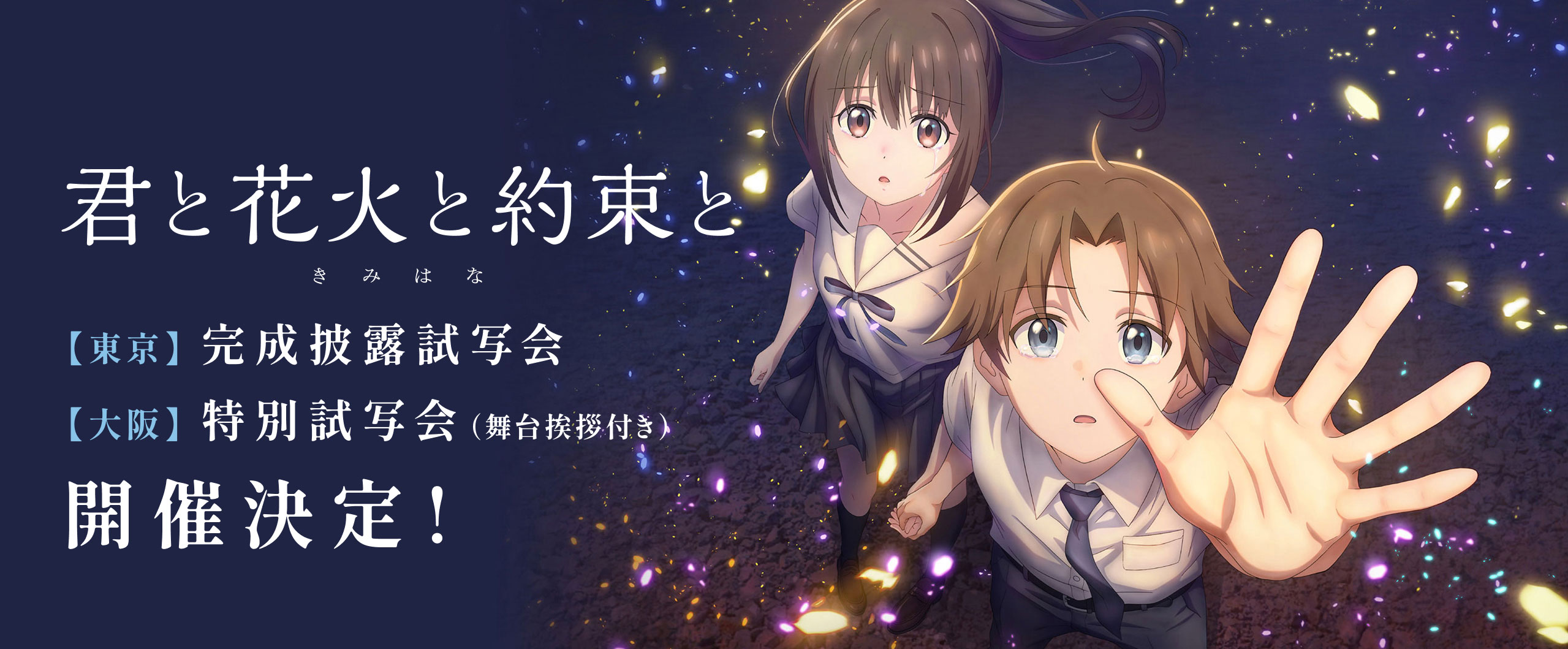 アニメ映画「君と花火と約束と」【東京】完成披露試写会／【大阪】特別試写会（舞台挨拶付き）開催決定！