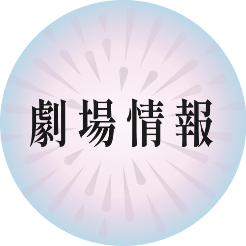 劇場情報