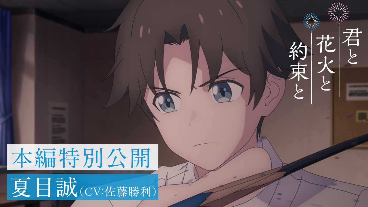 本編映像・夏目誠(CV：佐藤勝利)