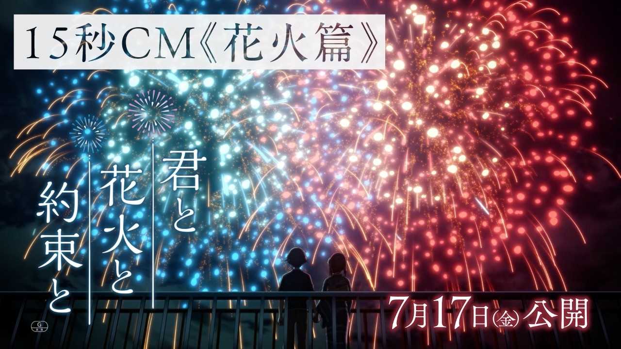 映画『君と花火と約束と』15秒CM《花火篇》