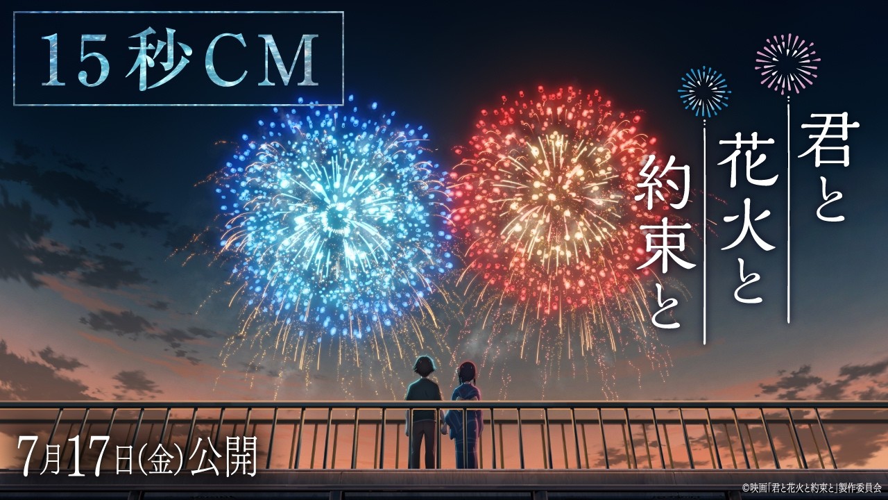 映画『君と花火と約束と』15秒CM