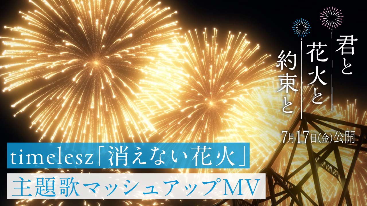 timelesz「消えない花火」主題歌マッシュアップMV