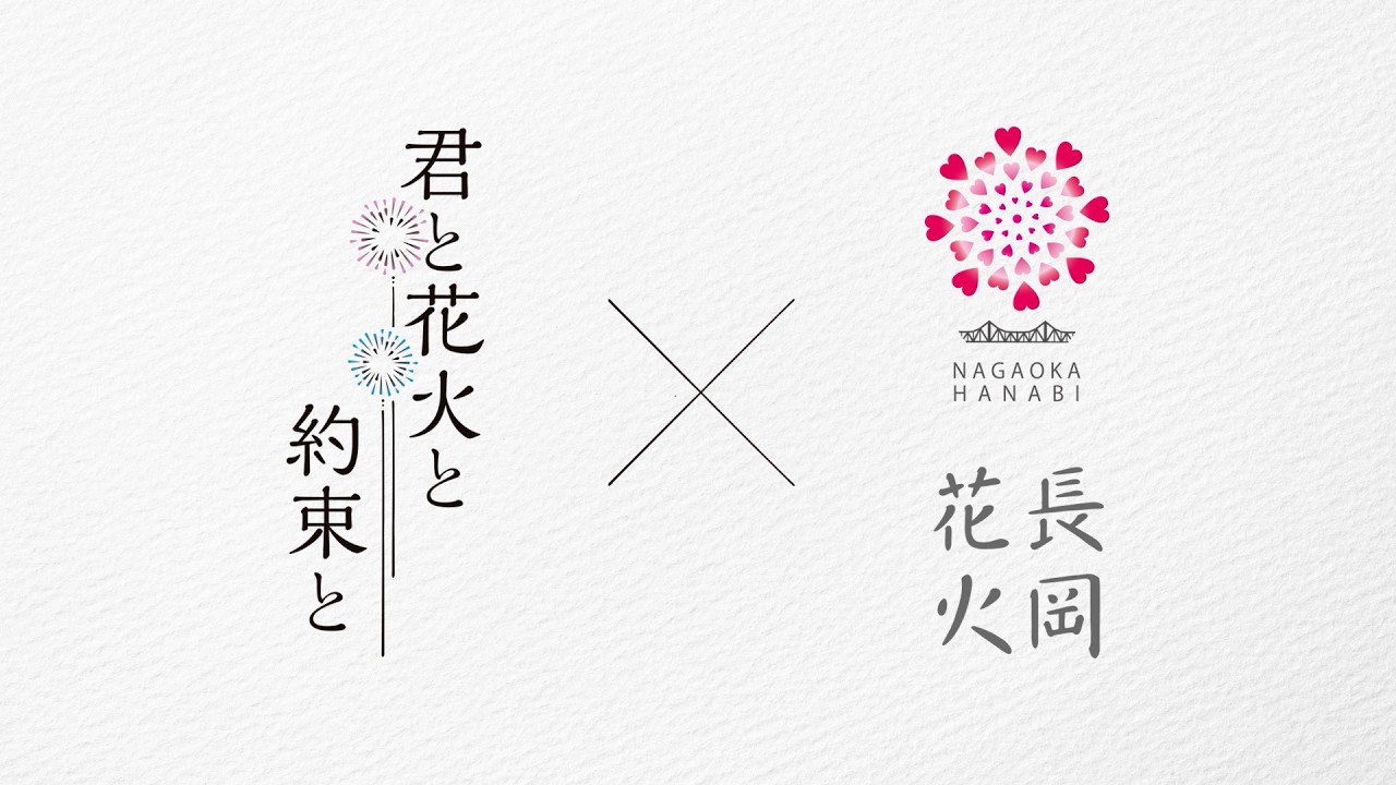 映画「君と花火と約束と」×長岡花火