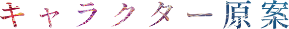 キャラクター原案
