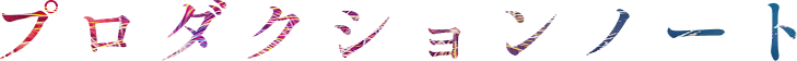 プロダクションノート
