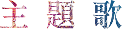 主題歌