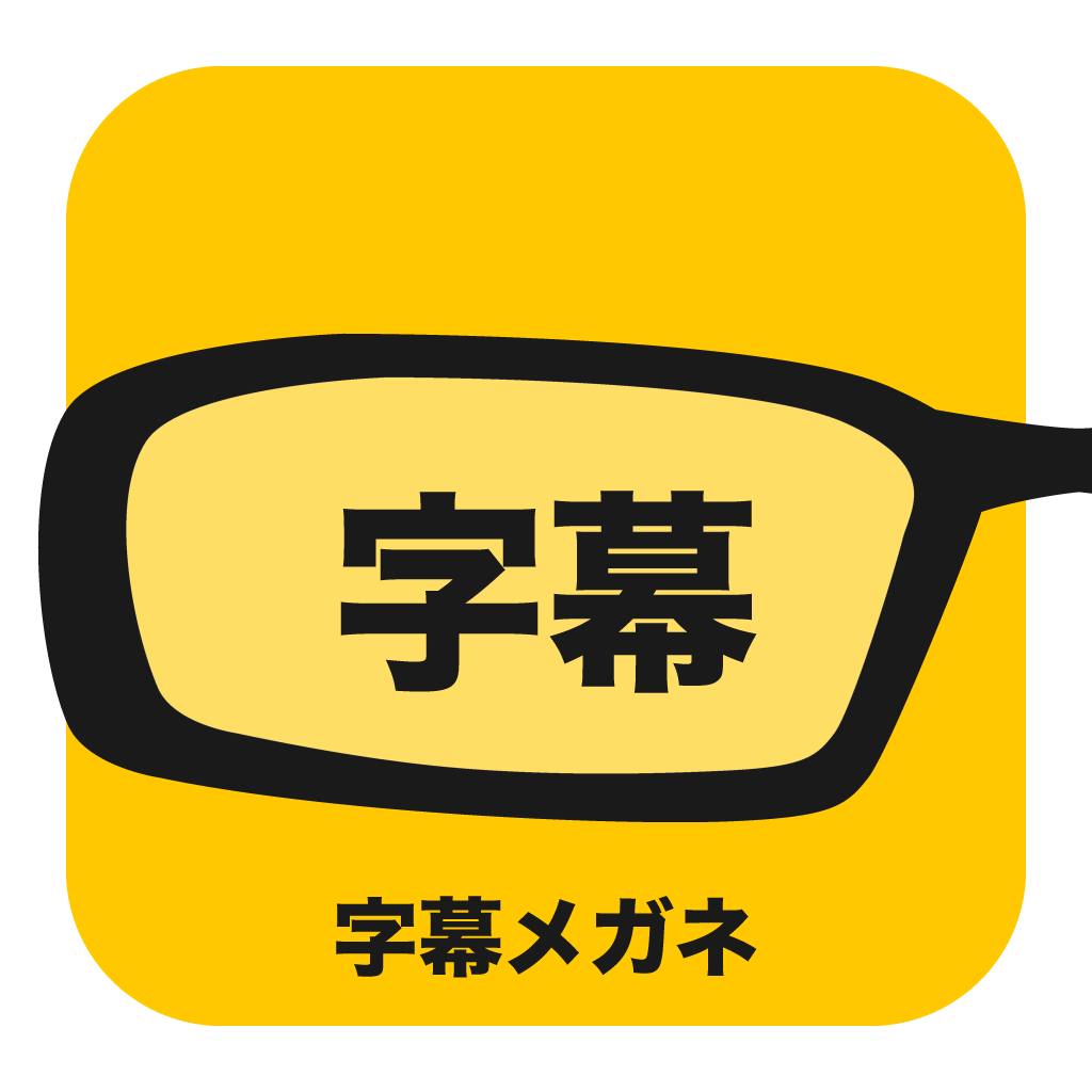 字幕メガネ